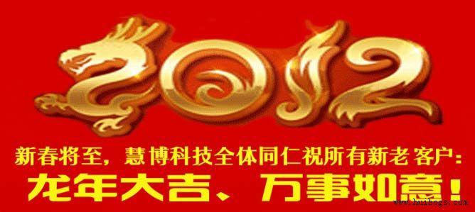 北京慧博時代科技有限公司祝所有客戶龍年大吉、萬事如意！